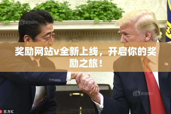 奖励网站v全新上线，开启你的奖励之旅！