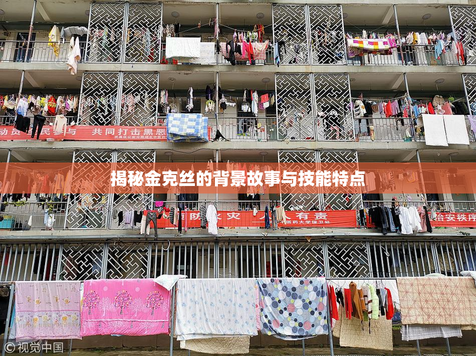 揭秘金克丝的背景故事与技能特点