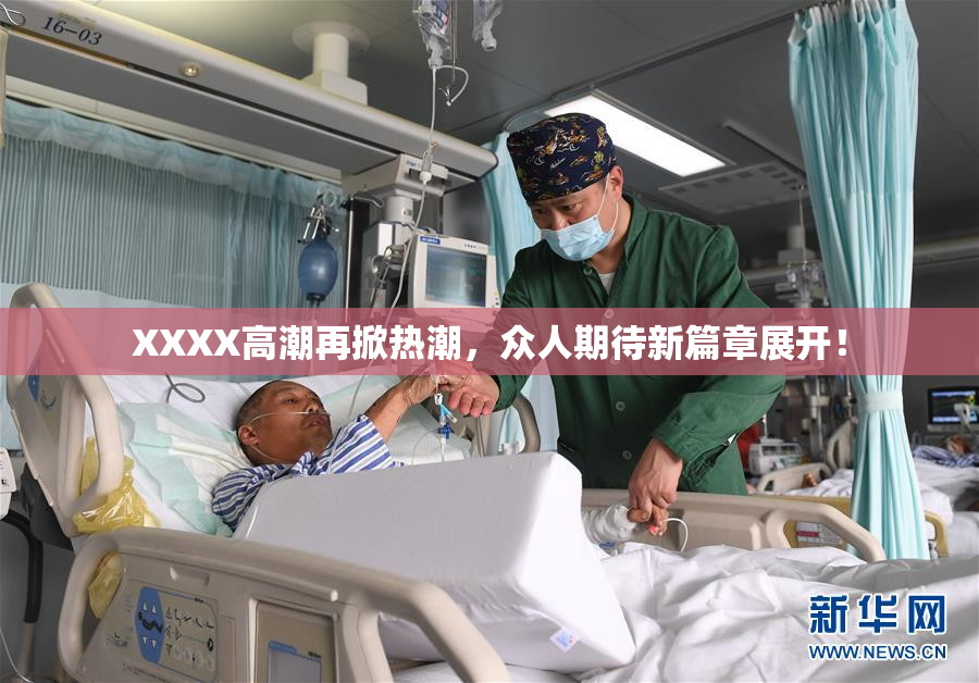 XXXX高潮再掀热潮，众人期待新篇章展开！