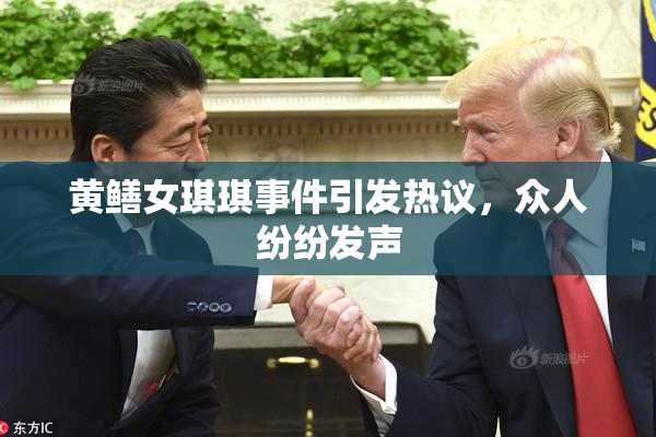 黄鳝女琪琪事件引发热议，众人纷纷发声