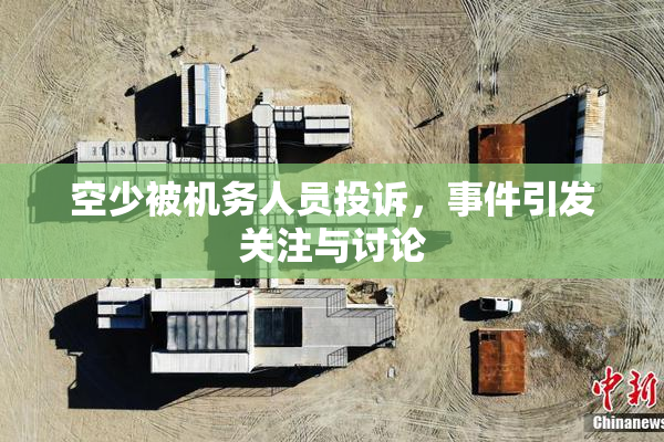 空少被机务人员投诉，事件引发关注与讨论
