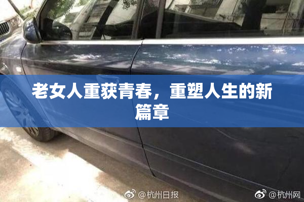 老女人重获青春，重塑人生的新篇章