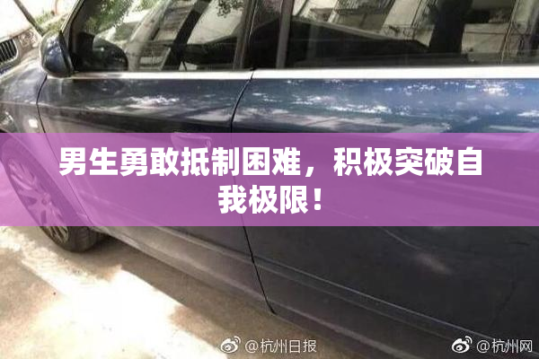 男生勇敢抵制困难，积极突破自我极限！