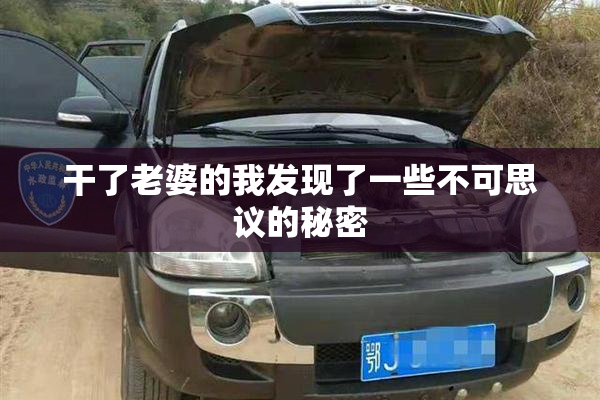 干了老婆的我发现了一些不可思议的秘密