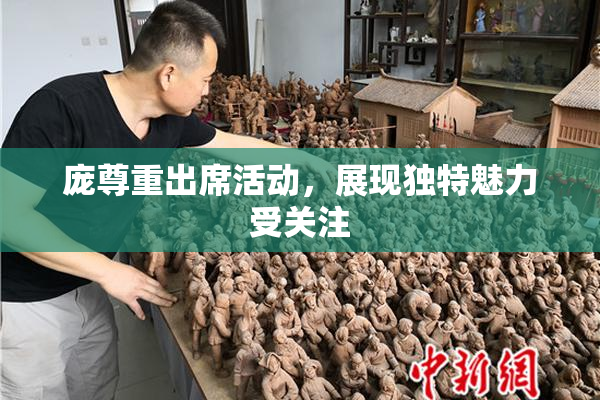 庞尊重出席活动，展现独特魅力受关注