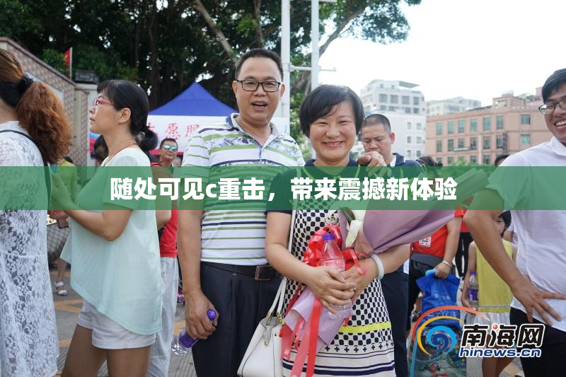 随处可见c重击，带来震撼新体验