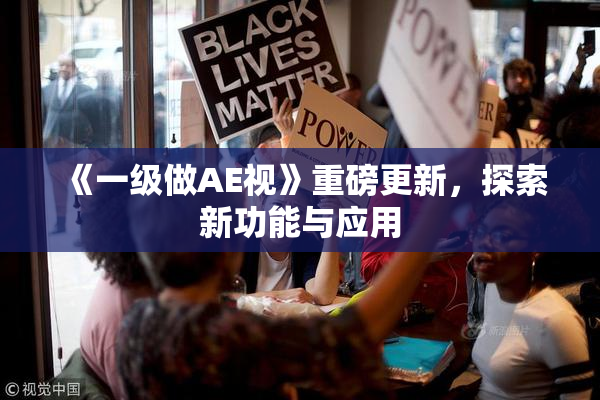 《一级做AE视》重磅更新，探索新功能与应用