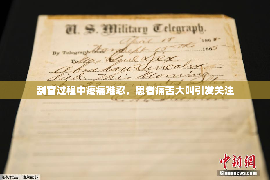 刮宫过程中疼痛难忍，患者痛苦大叫引发关注