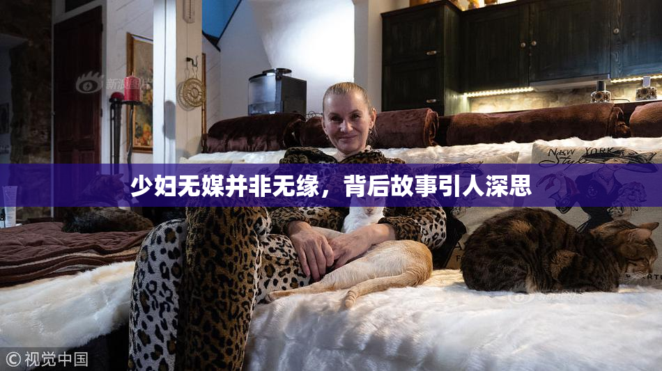 少妇无媒并非无缘，背后故事引人深思