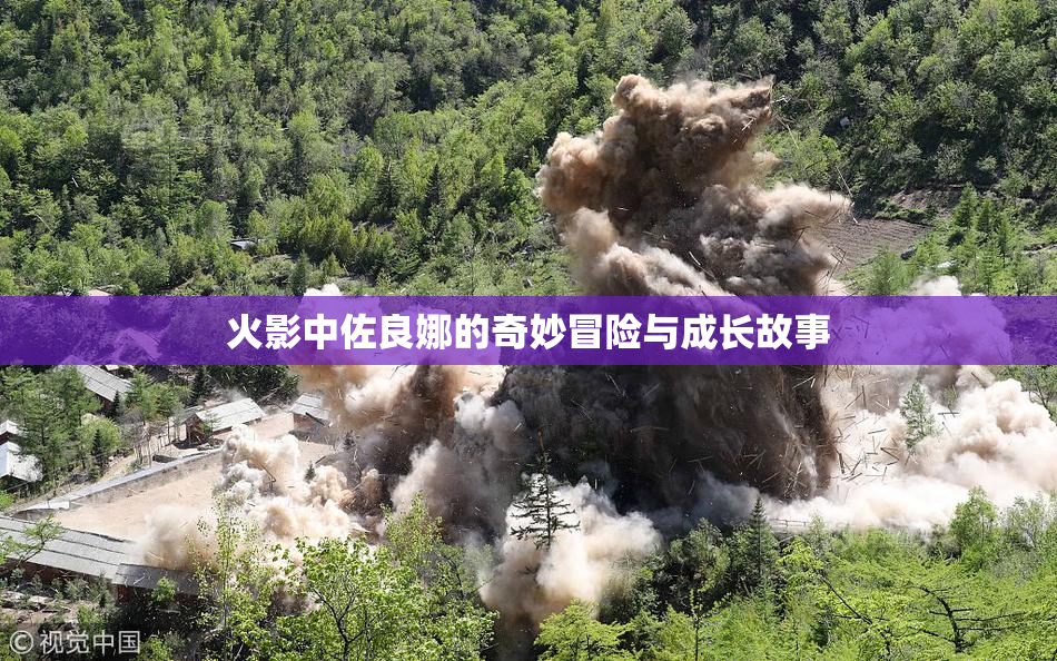 火影中佐良娜的奇妙冒险与成长故事