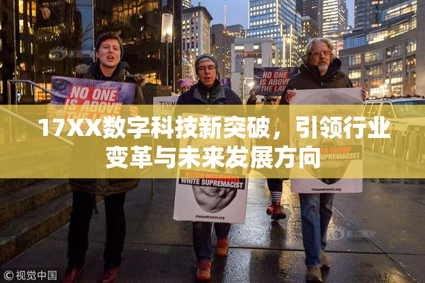 17XX数字科技新突破，引领行业变革与未来发展方向