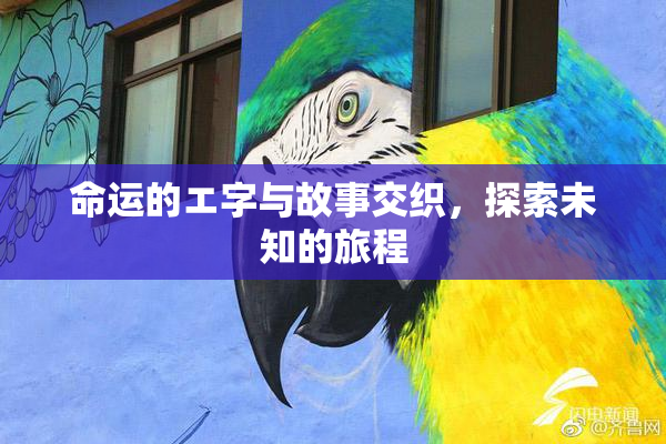 命运的エ字与故事交织，探索未知的旅程
