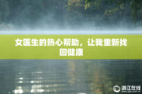 女医生的热心帮助，让我重新找回健康