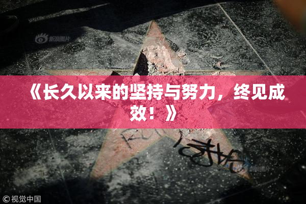 《长久以来的坚持与努力，终见成效！》