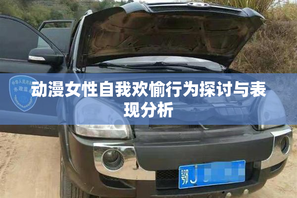 动漫女性自我欢愉行为探讨与表现分析