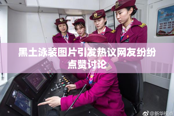 黑土泳装图片引发热议网友纷纷点赞讨论