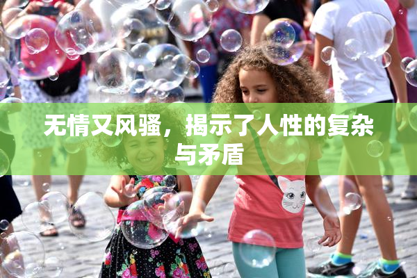 无情又风骚，揭示了人性的复杂与矛盾
