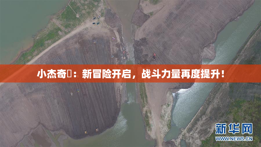 小杰奇犽：新冒险开启，战斗力量再度提升！