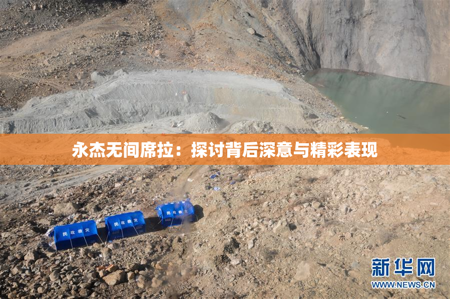 永杰无间席拉：探讨背后深意与精彩表现