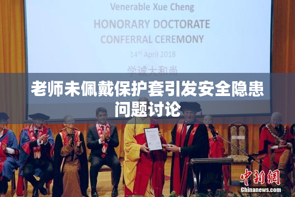 老师未佩戴保护套引发安全隐患问题讨论