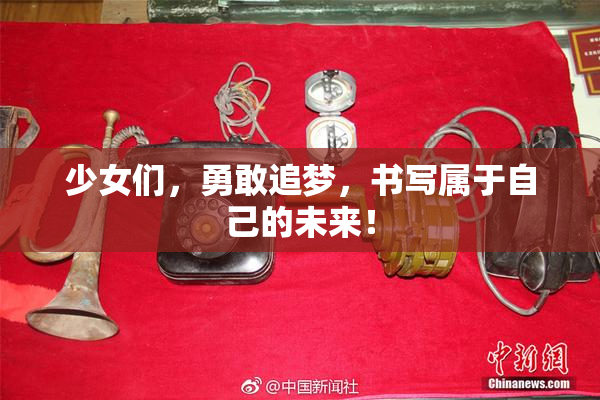 少女们，勇敢追梦，书写属于自己的未来！