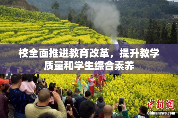 校全面推进教育改革，提升教学质量和学生综合素养