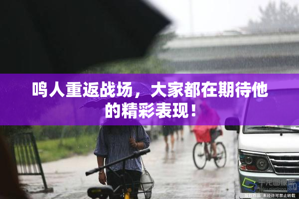 鸣人重返战场，大家都在期待他的精彩表现！