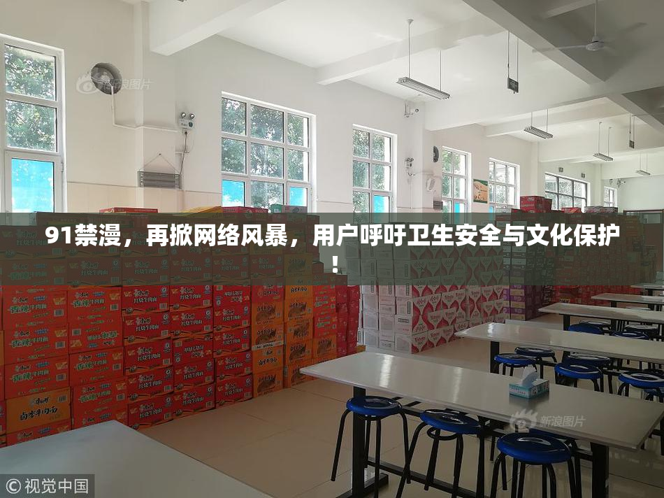 91禁漫，再掀网络风暴，用户呼吁卫生安全与文化保护！