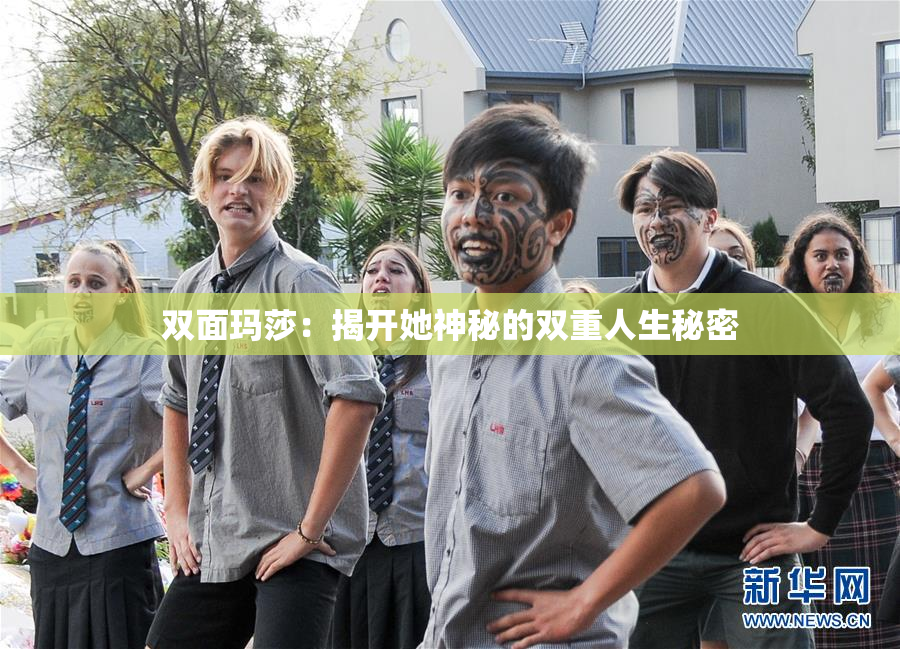 双面玛莎：揭开她神秘的双重人生秘密