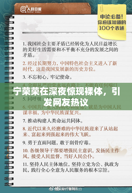 宁荣荣在深夜惊现裸体，引发网友热议