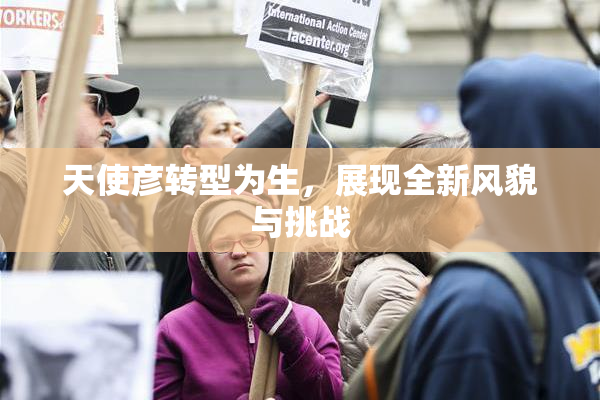 天使彦转型为生，展现全新风貌与挑战