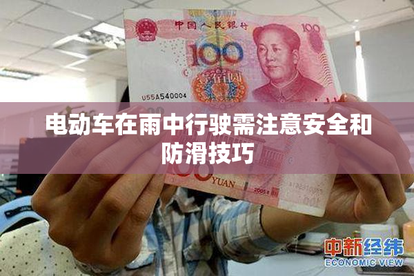 电动车在雨中行驶需注意安全和防滑技巧