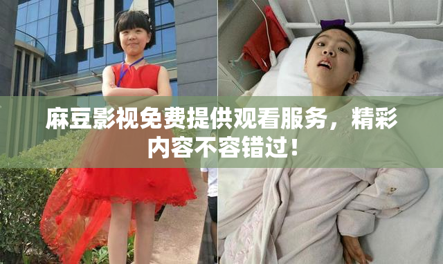 麻豆影视免费提供观看服务，精彩内容不容错过！