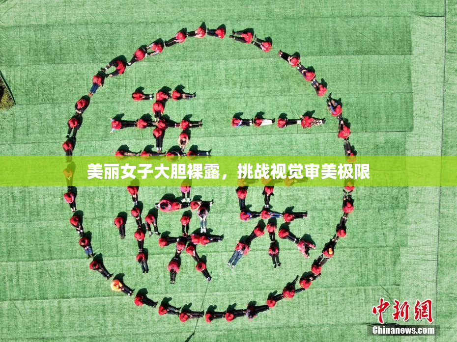美丽女子大胆裸露，挑战视觉审美极限