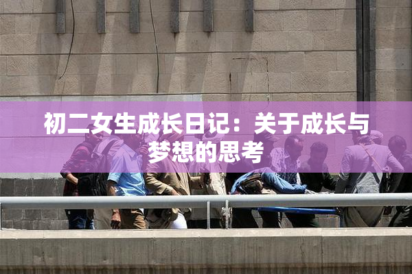 初二女生成长日记：关于成长与梦想的思考