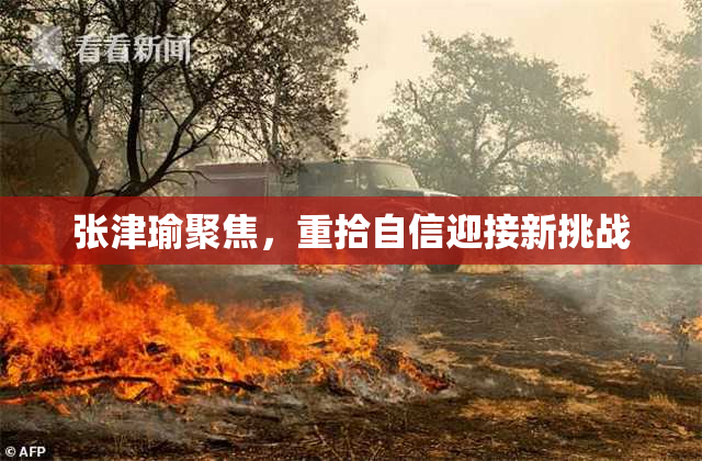 张津瑜聚焦，重拾自信迎接新挑战