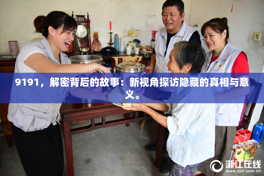 9191，解密背后的故事：新视角探访隐藏的真相与意义。