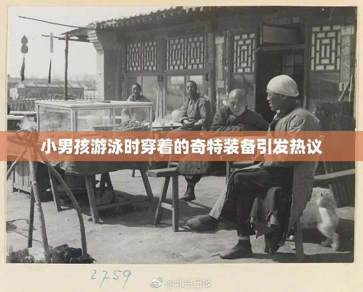 小男孩游泳时穿着的奇特装备引发热议