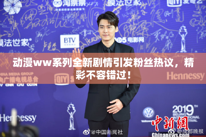 动漫ww系列全新剧情引发粉丝热议，精彩不容错过！