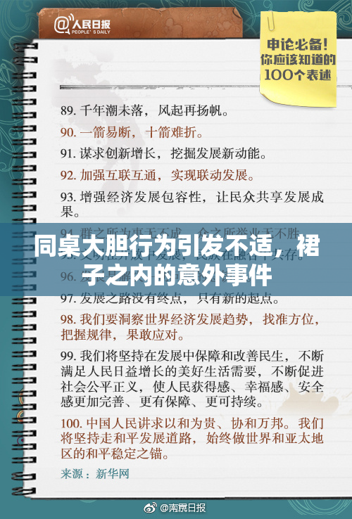 同桌大胆行为引发不适，裙子之内的意外事件