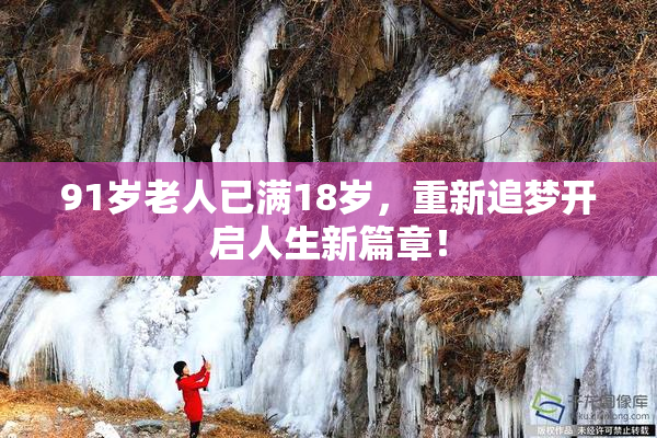 91岁老人已满18岁，重新追梦开启人生新篇章！