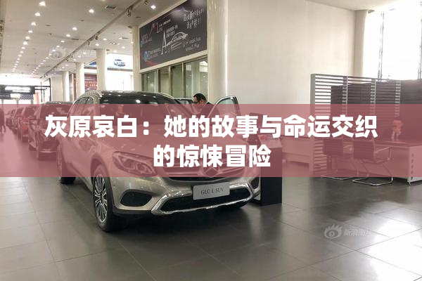 灰原哀白：她的故事与命运交织的惊悚冒险