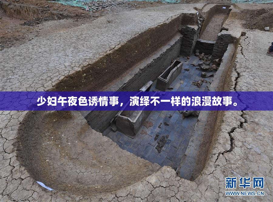 少妇午夜色诱情事，演绎不一样的浪漫故事。