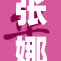 张娜英1vs再现精彩对决，谁将胜出？