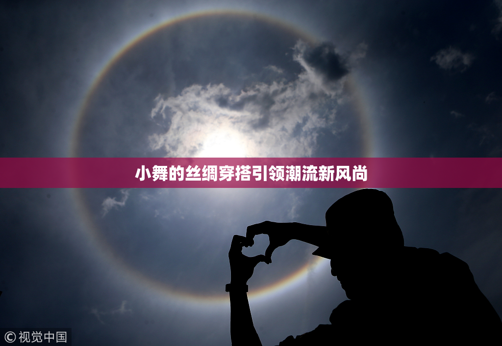 小舞的丝绸穿搭引领潮流新风尚