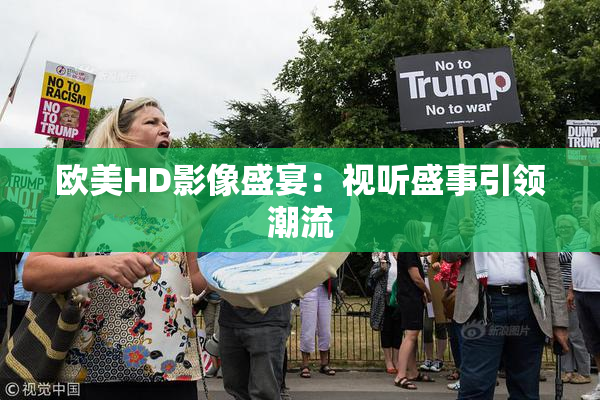 欧美HD影像盛宴：视听盛事引领潮流
