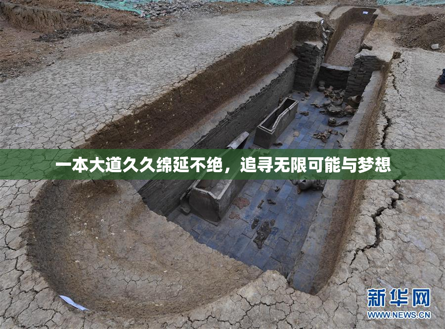 一本大道久久绵延不绝，追寻无限可能与梦想