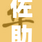 佐助将惊人秘密暴露出来，掀开屁股揭秘！