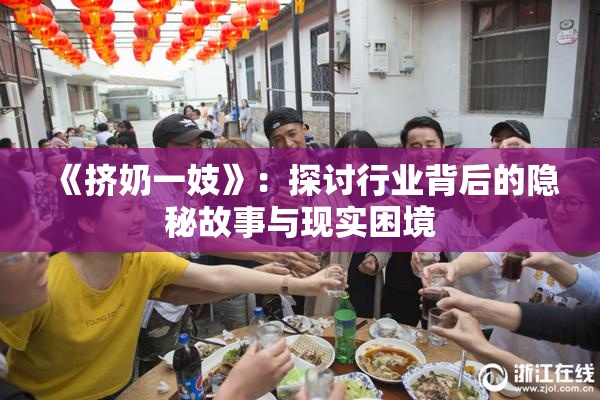 《挤奶一妓》：探讨行业背后的隐秘故事与现实困境