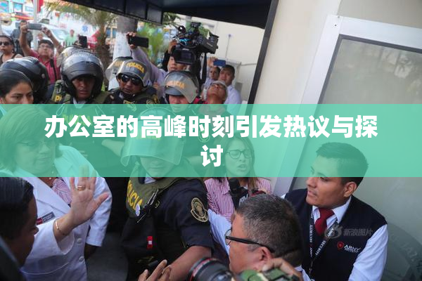 办公室的高峰时刻引发热议与探讨